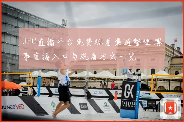 UFC直播平台免费观看渠道整理 赛事直播入口与观看方式一览