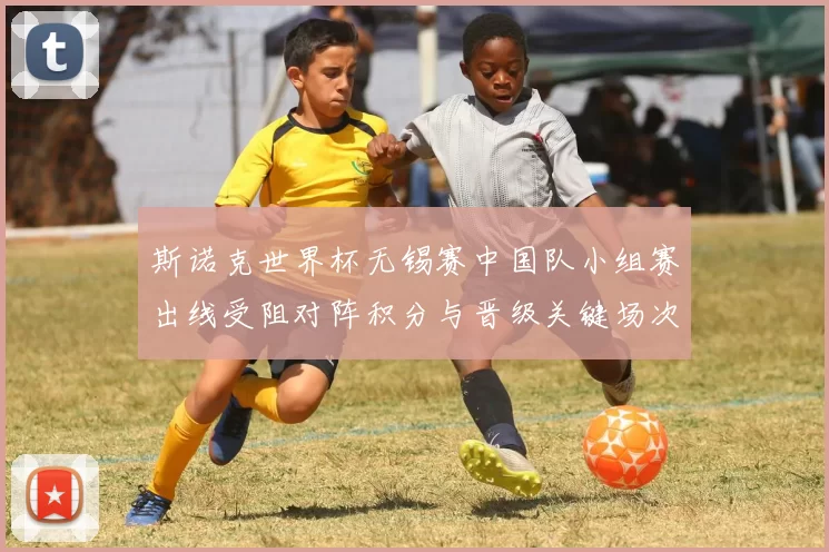 斯诺克世界杯无锡赛中国队小组赛出线受阻对阵积分与晋级关键场次