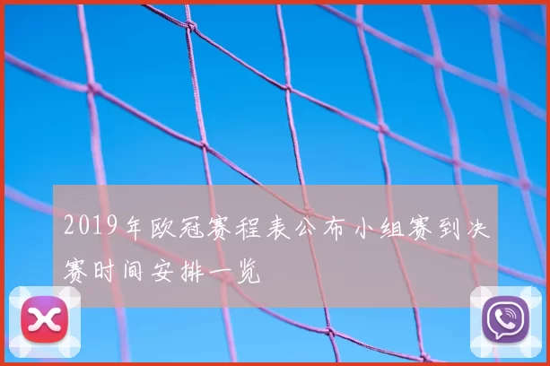 2019年欧冠赛程表公布小组赛到决赛时间安排一览