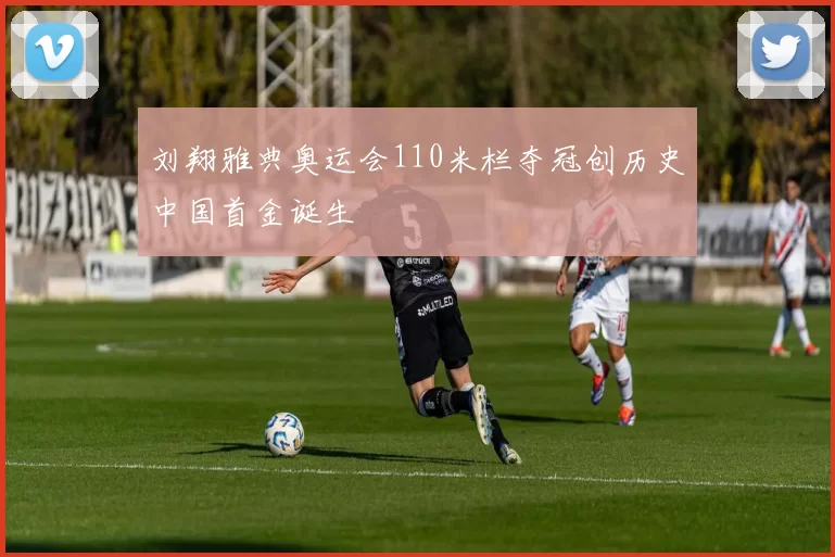 刘翔雅典奥运会110米栏夺冠创历史中国首金诞生