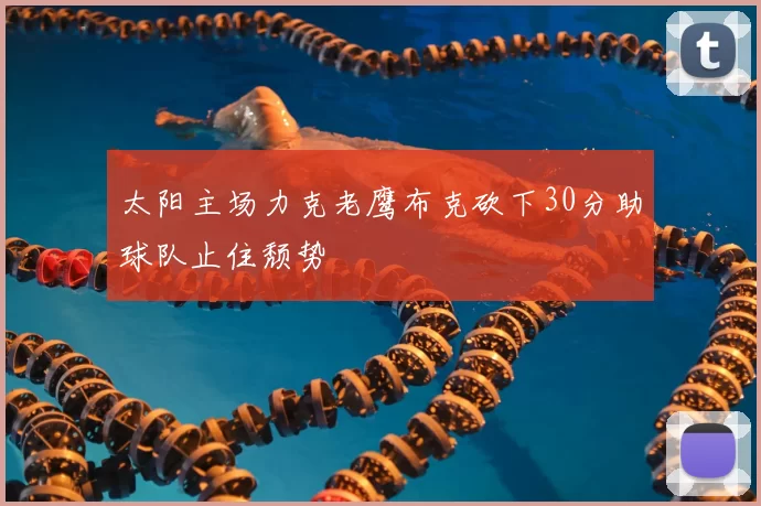 太阳主场力克老鹰布克砍下30分助球队止住颓势