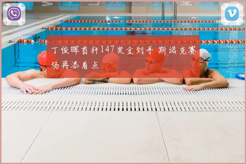 丁俊晖首杆147奖金到手 斯诺克赛场再添看点