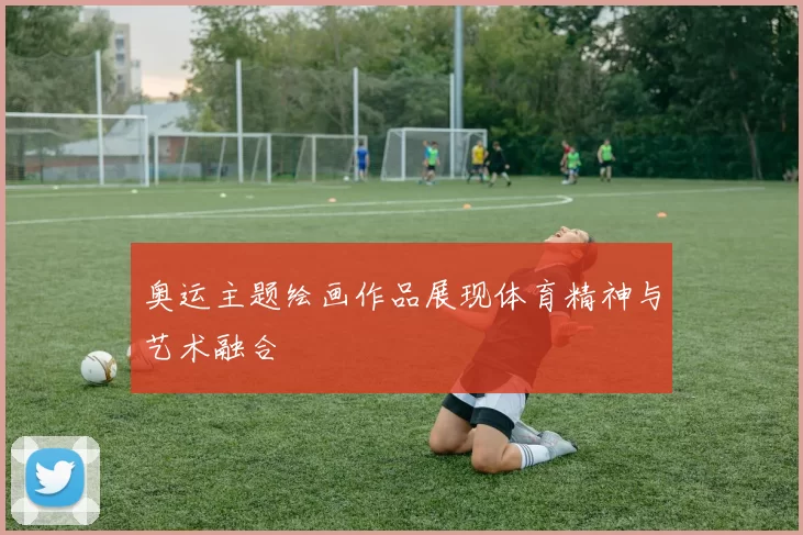 奥运主题绘画作品展现体育精神与艺术融合