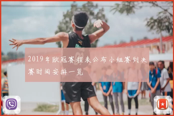 2019年欧冠赛程表公布小组赛到决赛时间安排一览