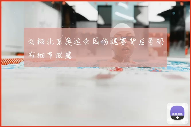 刘翔北京奥运会因伤退赛背后号码布细节披露