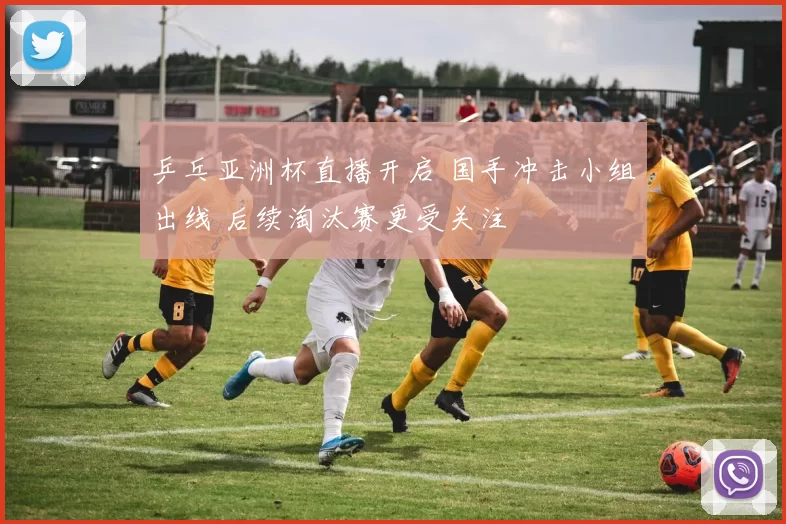 乒乓亚洲杯直播开启 国手冲击小组出线 后续淘汰赛更受关注