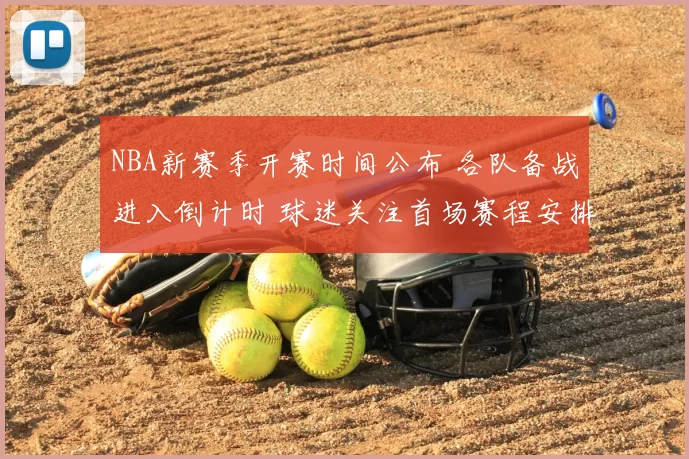 NBA新赛季开赛时间公布 各队备战进入倒计时 球迷关注首场赛程安排