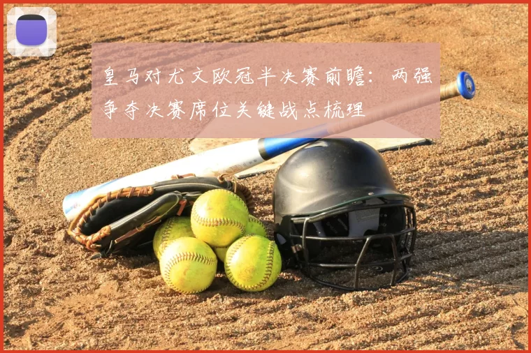 皇马对尤文欧冠半决赛前瞻:两强争夺决赛席位关键战点梳理