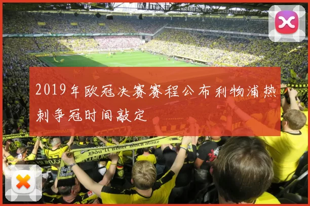 2019年欧冠决赛赛程公布利物浦热刺争冠时间敲定