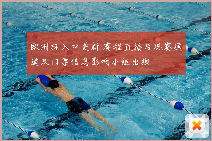 欧洲杯入口更新 赛程直播与观赛通道及门票信息影响小组出线