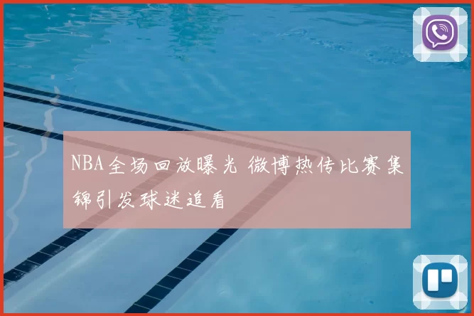 NBA全场回放曝光 微博热传比赛集锦引发球迷追看