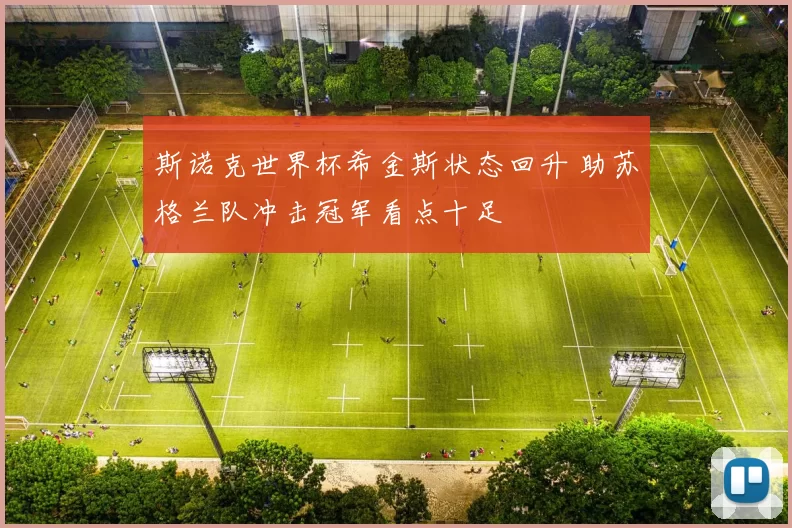 斯诺克世界杯希金斯状态回升 助苏格兰队冲击冠军看点十足