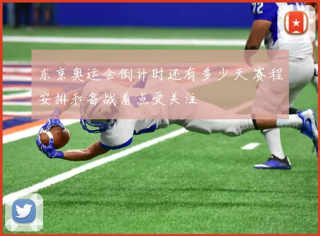 东京奥运会倒计时还有多少天 赛程安排和备战看点受关注