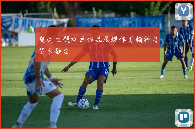 奥运主题绘画作品展现体育精神与艺术融合