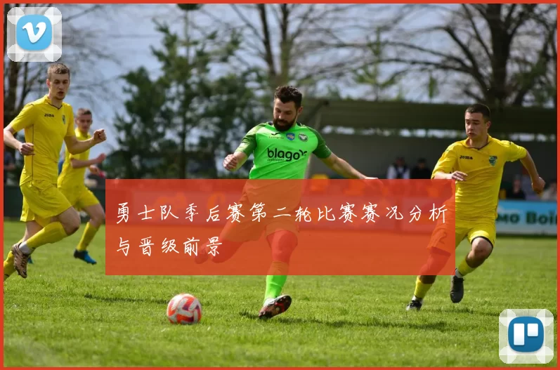 勇士队季后赛第二轮比赛赛况分析与晋级前景