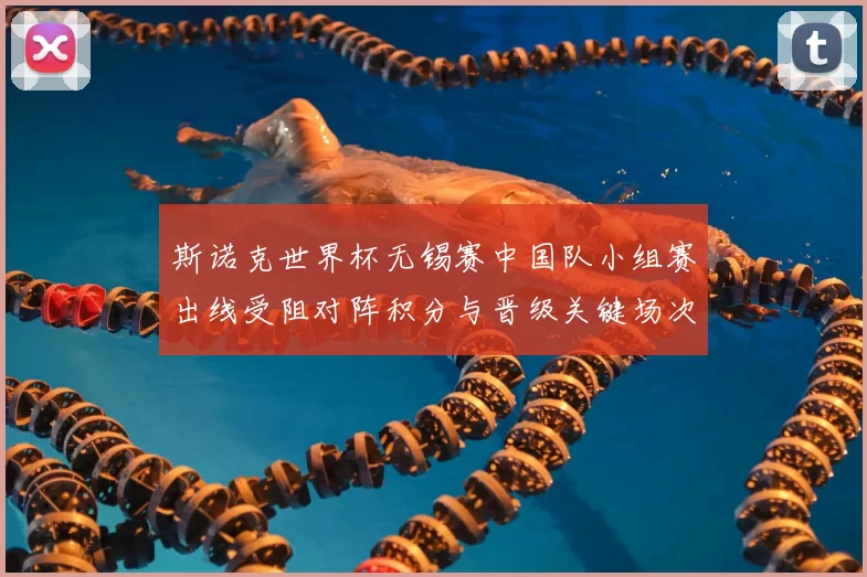 斯诺克世界杯无锡赛中国队小组赛出线受阻对阵积分与晋级关键场次