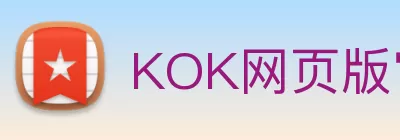 KOK网页版官方网站 - kok(中国) Logo